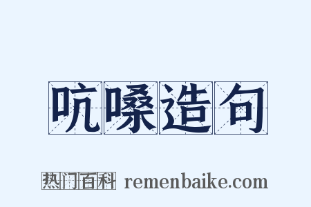吭嗓造句是什么意思的图片